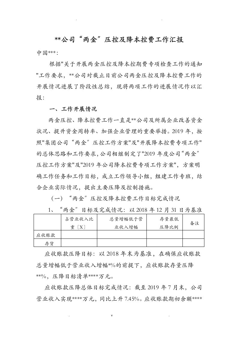 某公司两金压控及降本控费工作汇报材料