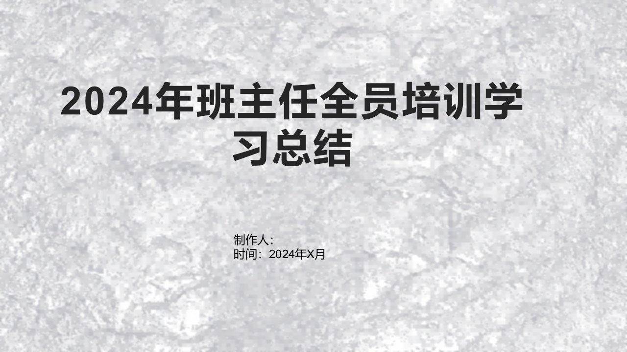 2024年班主任全员培训学习总结