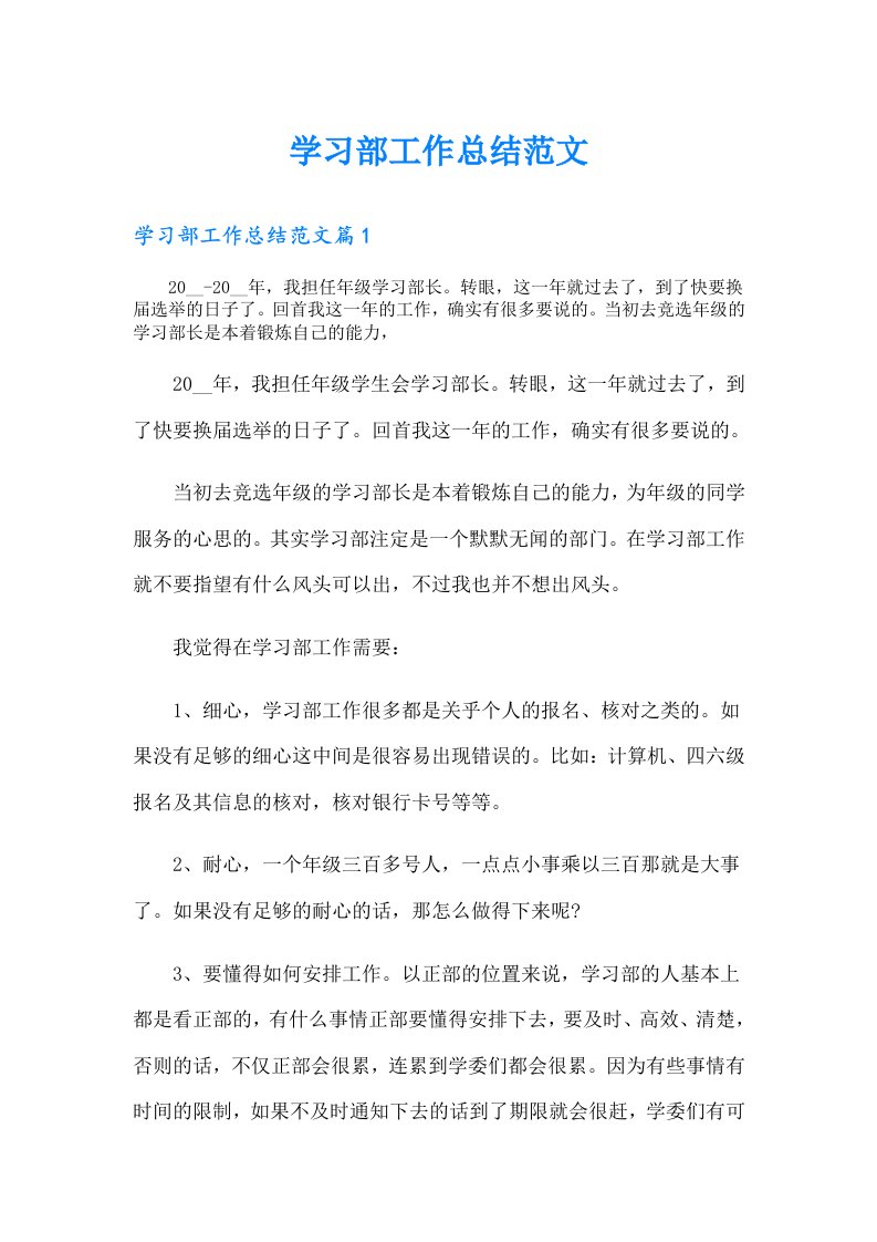 学习部工作总结范文