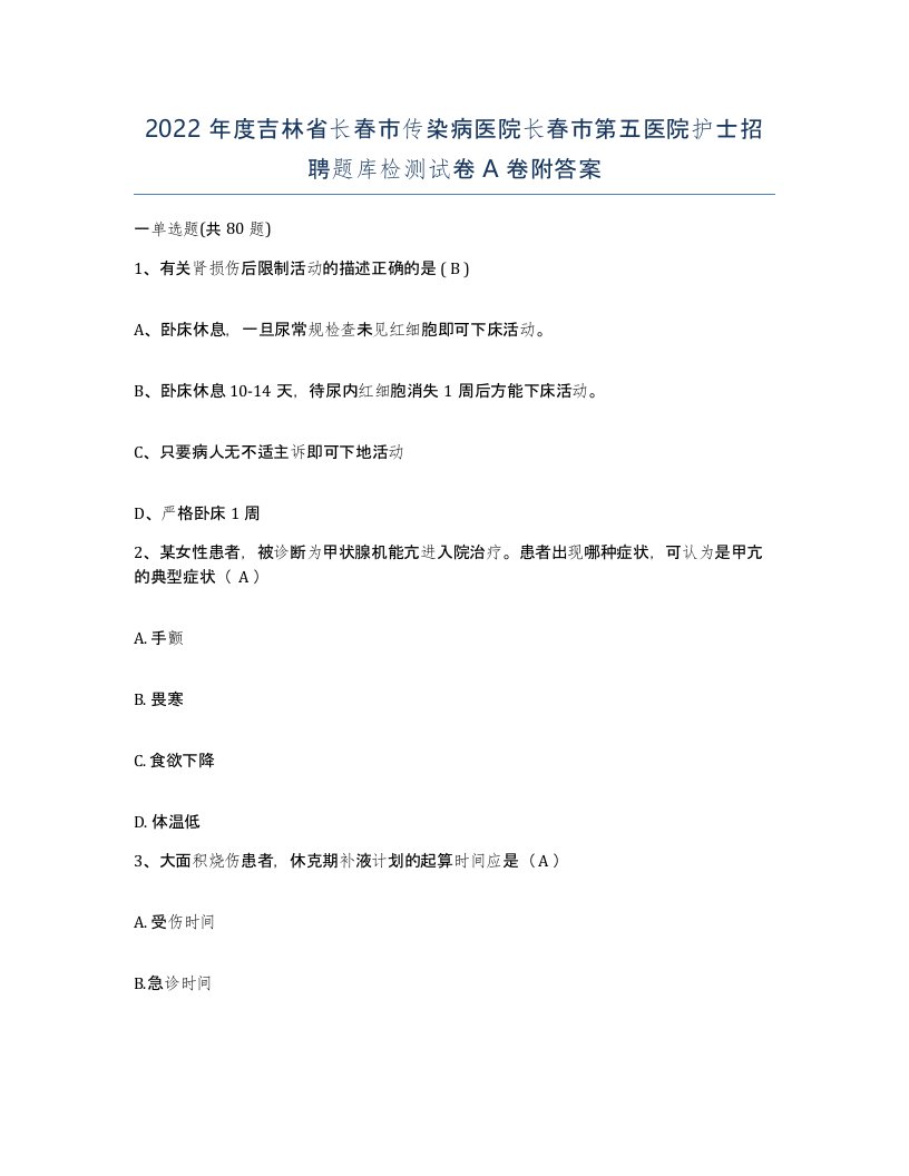 2022年度吉林省长春市传染病医院长春市第五医院护士招聘题库检测试卷A卷附答案