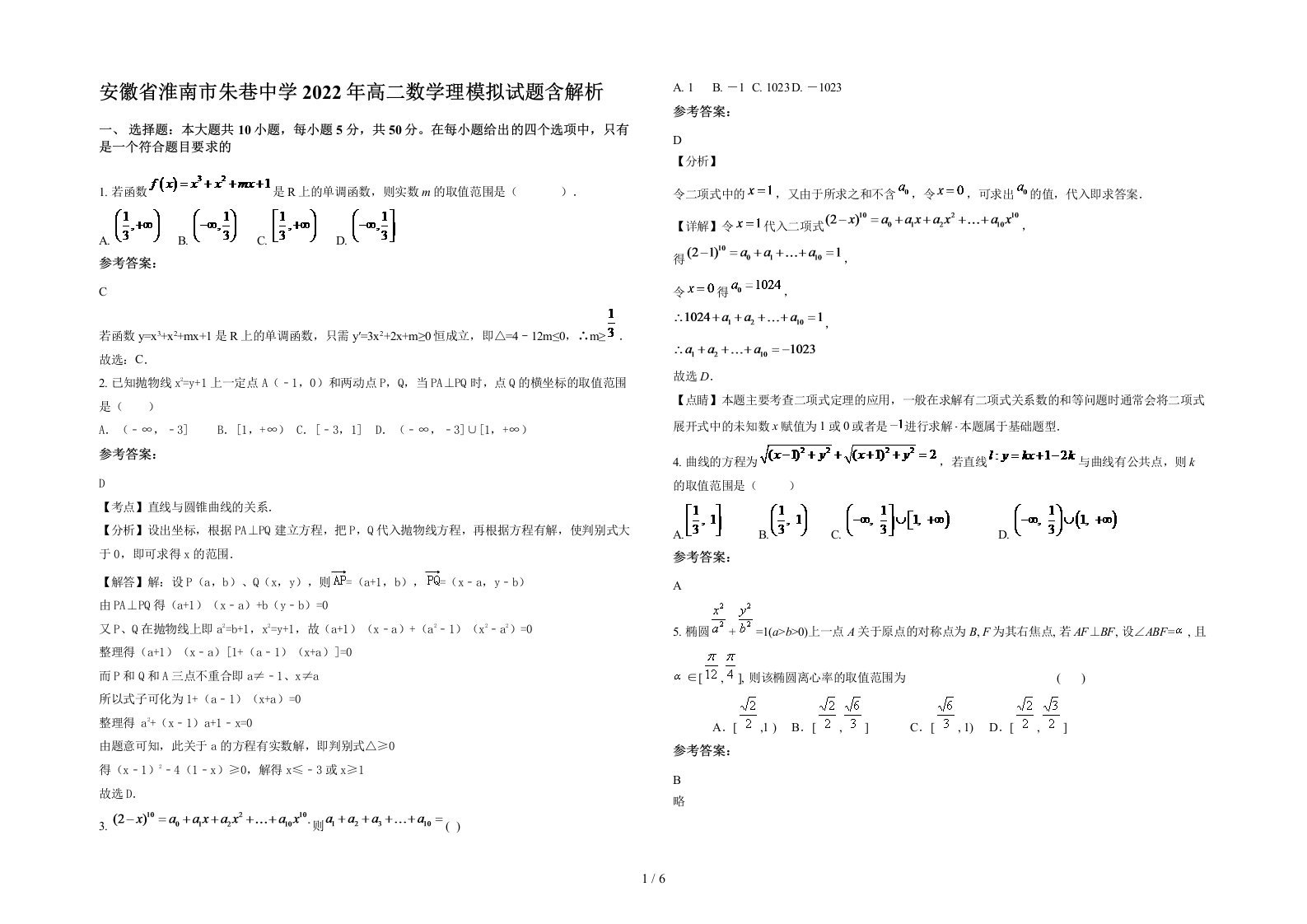 安徽省淮南市朱巷中学2022年高二数学理模拟试题含解析