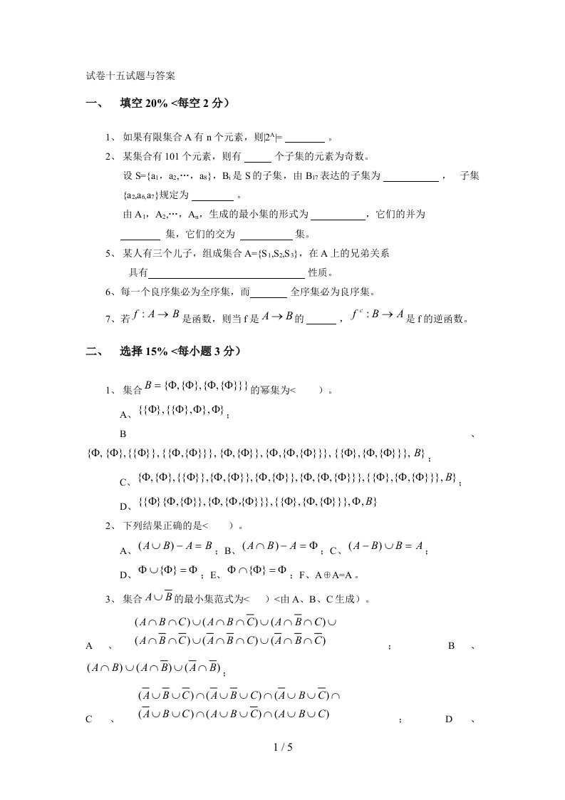 离散数学试卷十五试题与答案