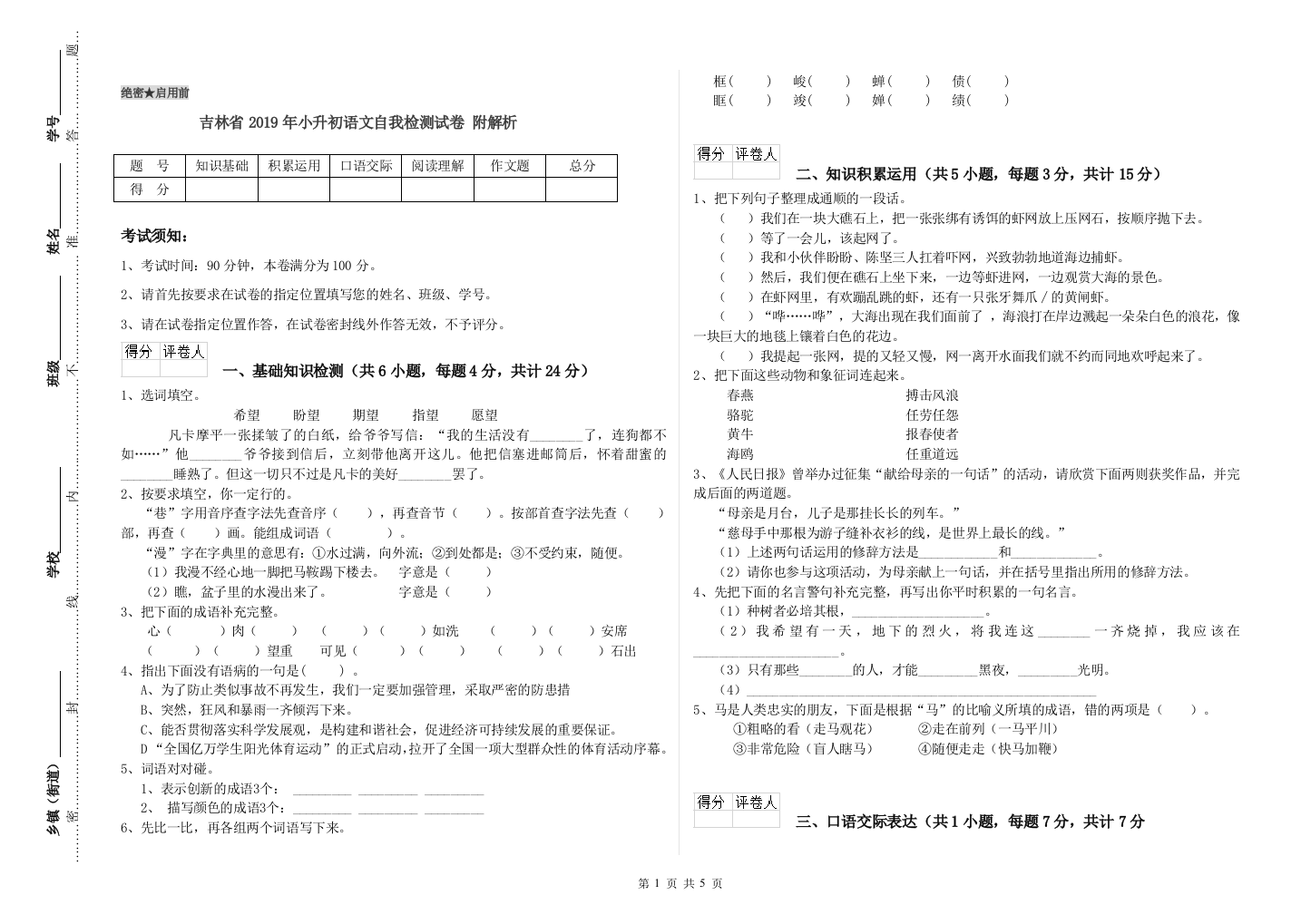 吉林省2019年小升初语文自我检测试卷-附解析