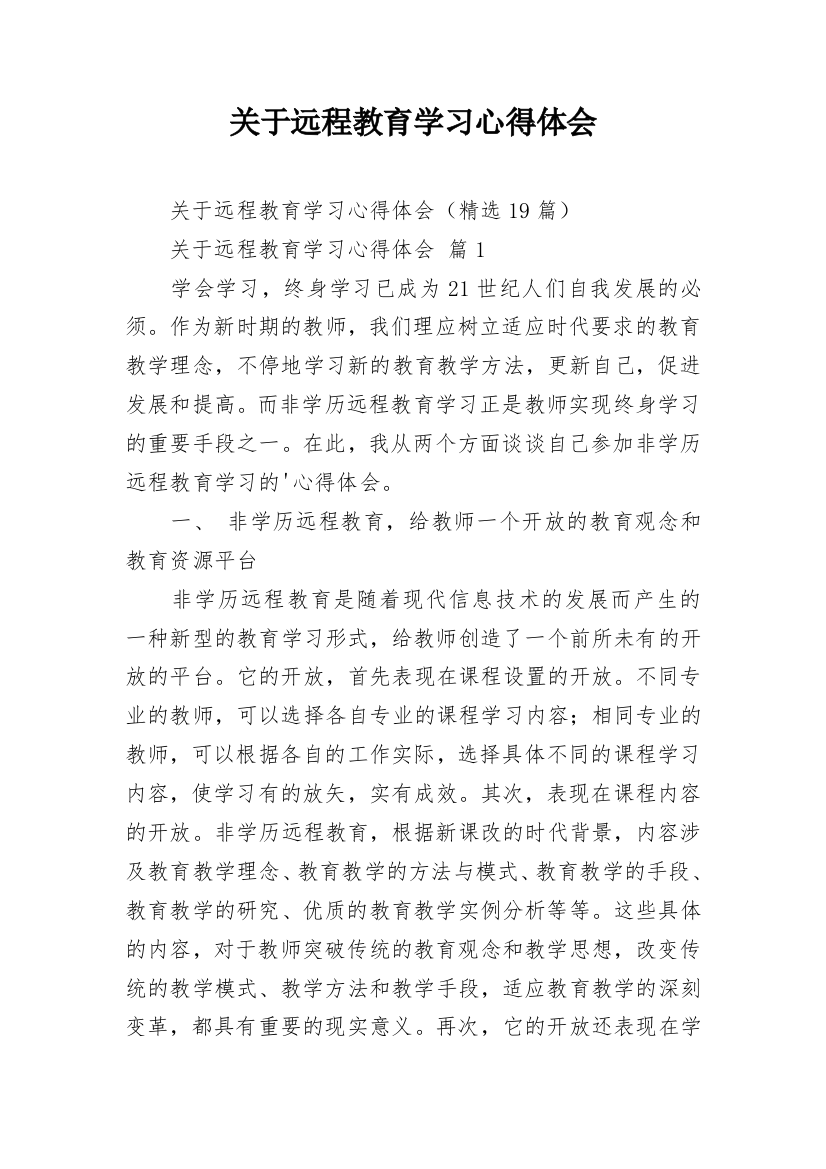 关于远程教育学习心得体会