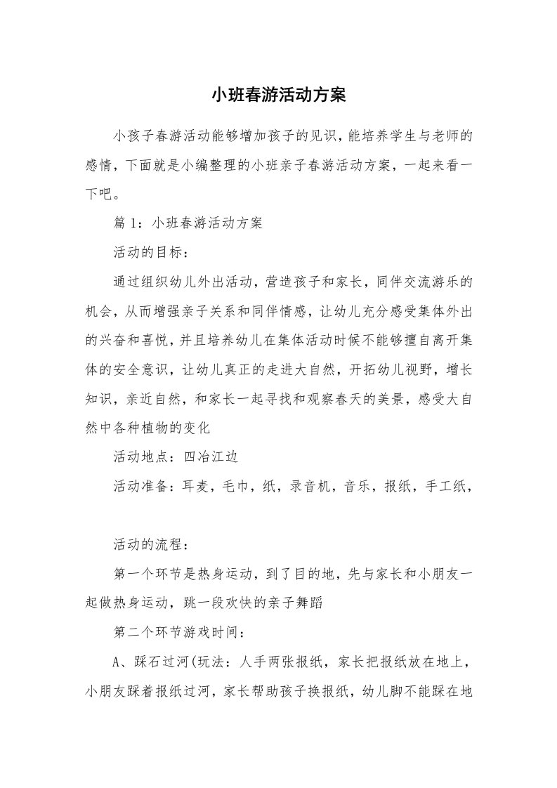 小班春游活动方案