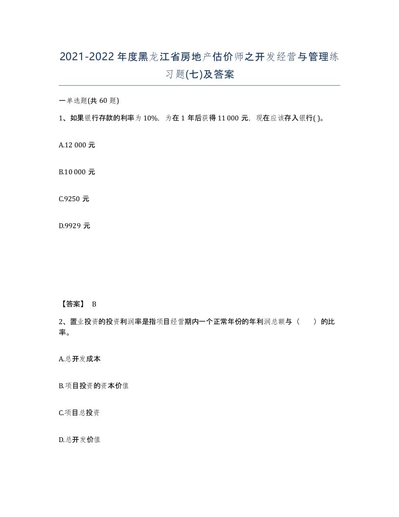 2021-2022年度黑龙江省房地产估价师之开发经营与管理练习题七及答案