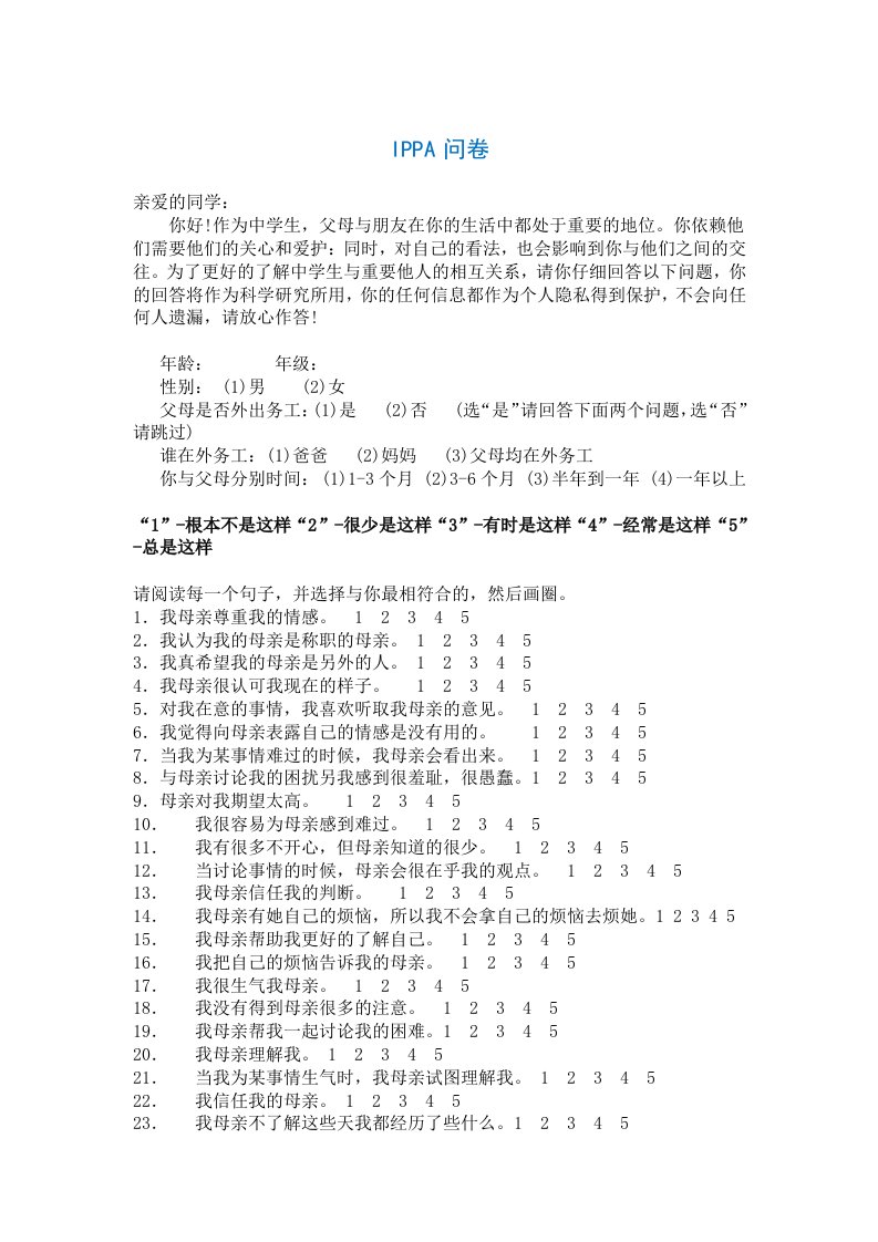 IPPA父母与同伴依恋量表11380字-3套题每套25题