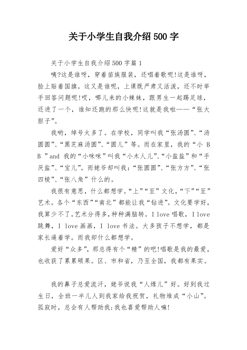 关于小学生自我介绍500字