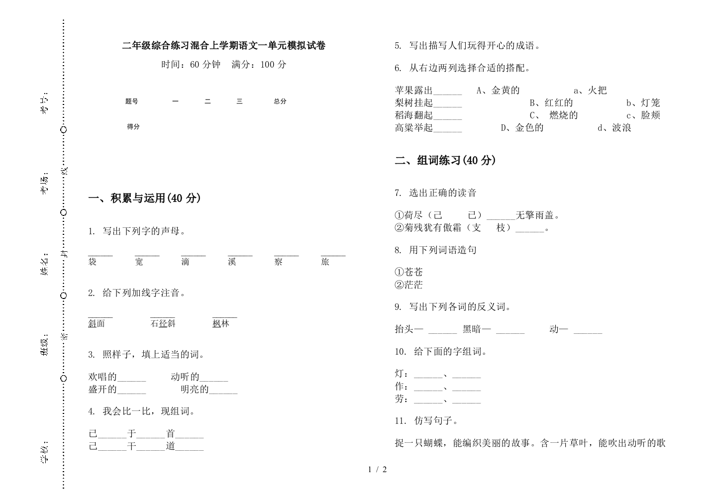 二年级综合练习混合上学期语文一单元模拟试卷