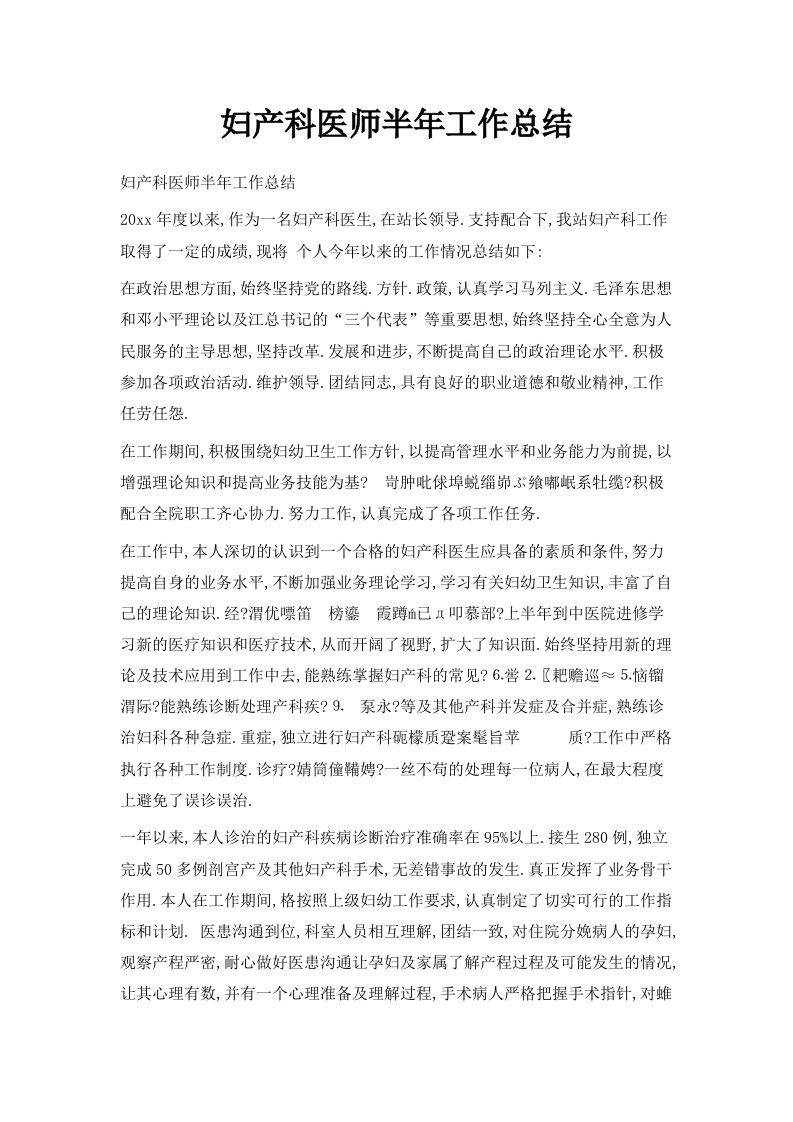 妇产科医师半年工作总结