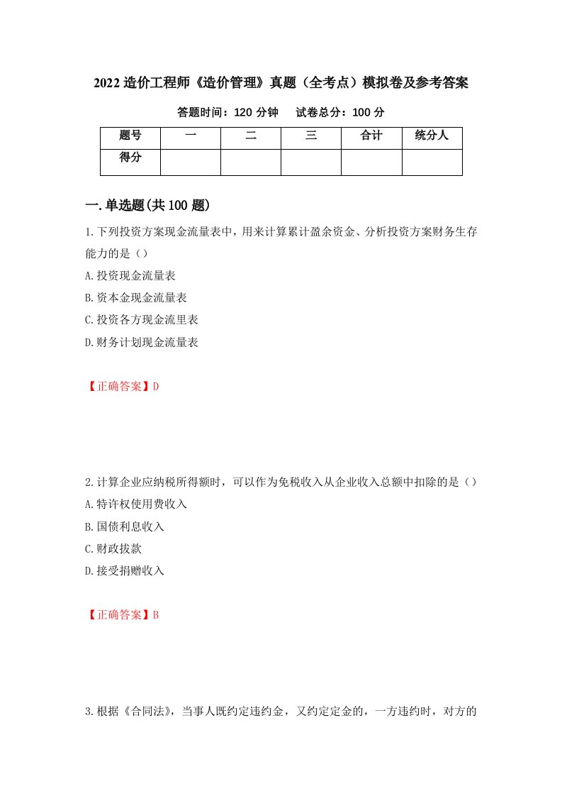 2022造价工程师造价管理真题全考点模拟卷及参考答案24