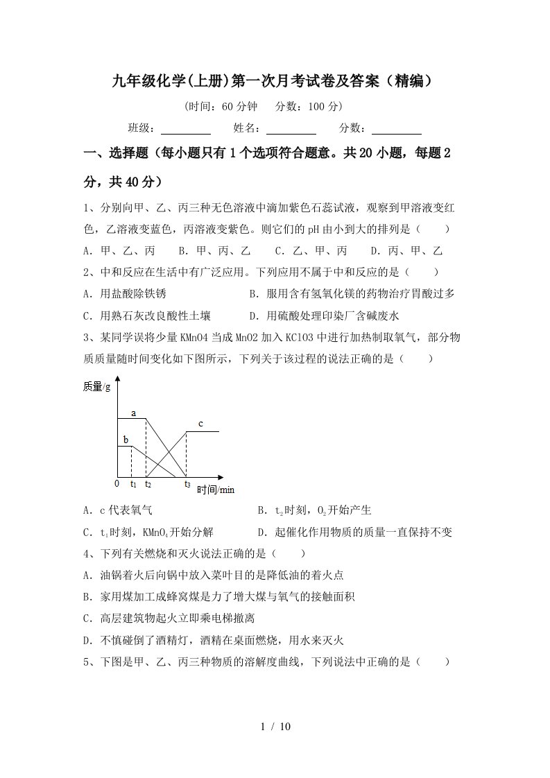 九年级化学上册第一次月考试卷及答案精编