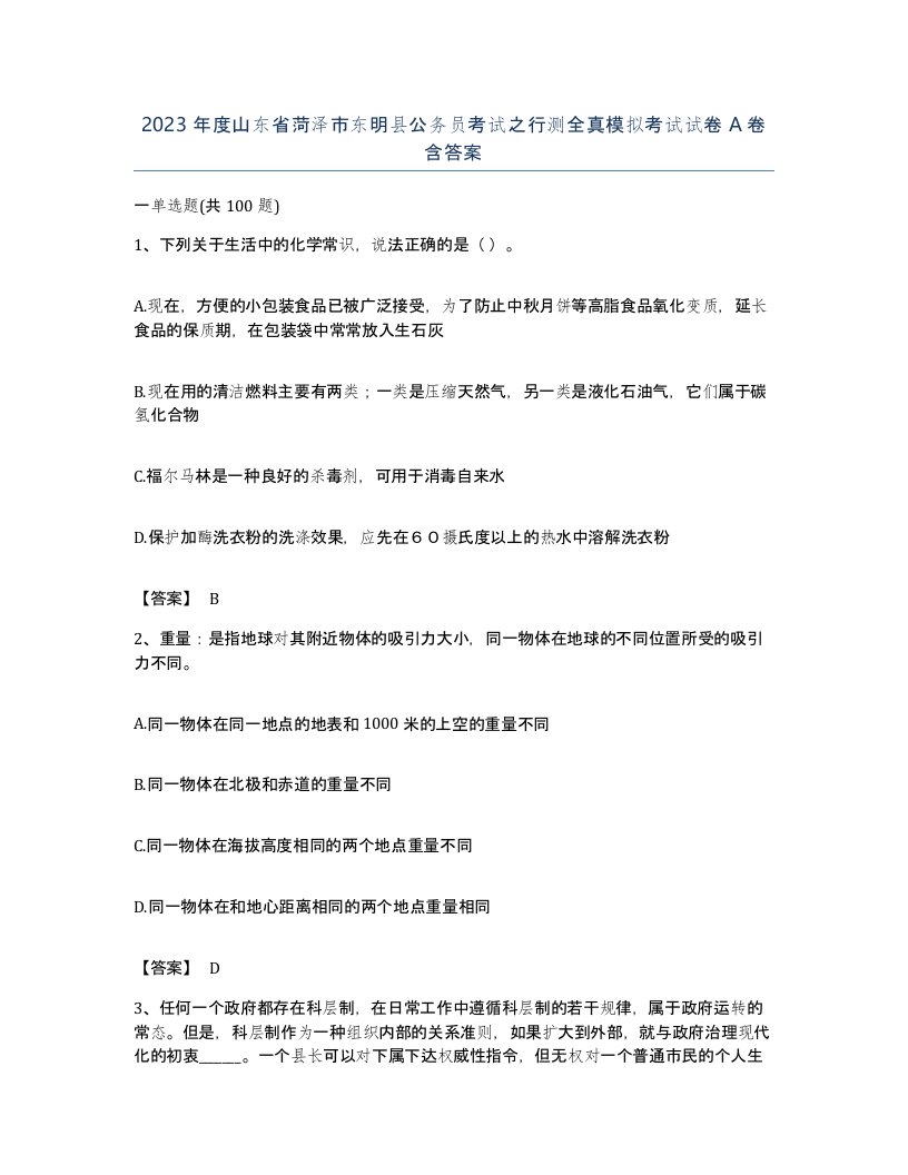 2023年度山东省菏泽市东明县公务员考试之行测全真模拟考试试卷A卷含答案