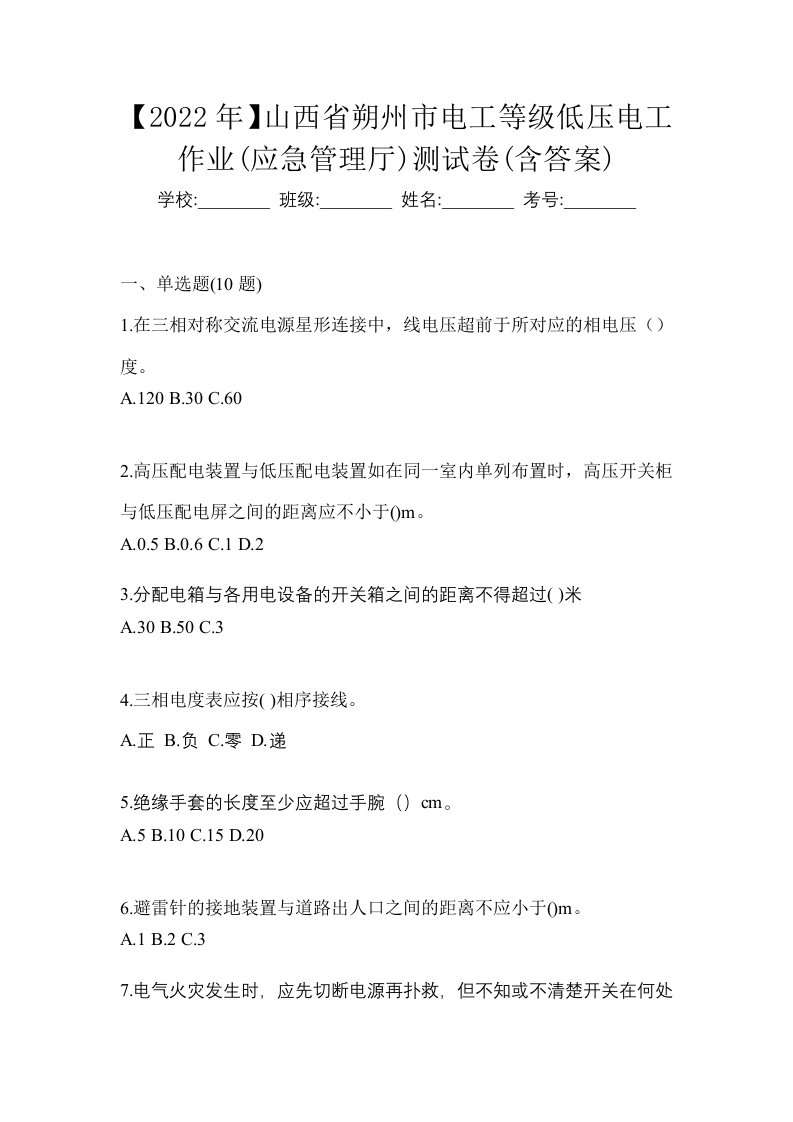 2022年山西省朔州市电工等级低压电工作业应急管理厅测试卷含答案