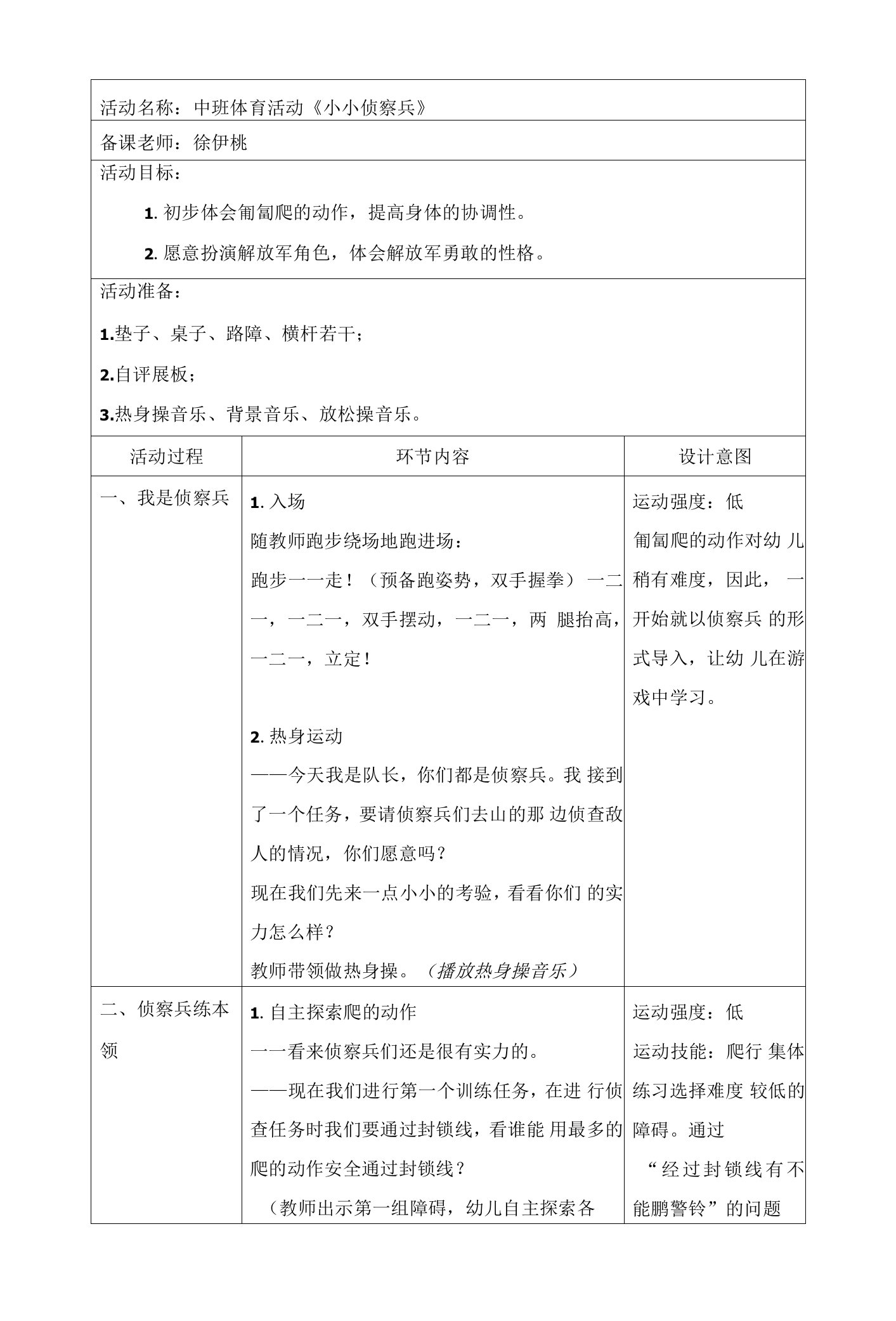 中班健康《小小侦察兵》公开课