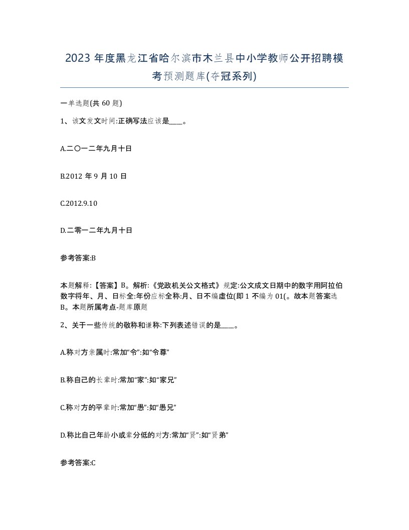 2023年度黑龙江省哈尔滨市木兰县中小学教师公开招聘模考预测题库夺冠系列