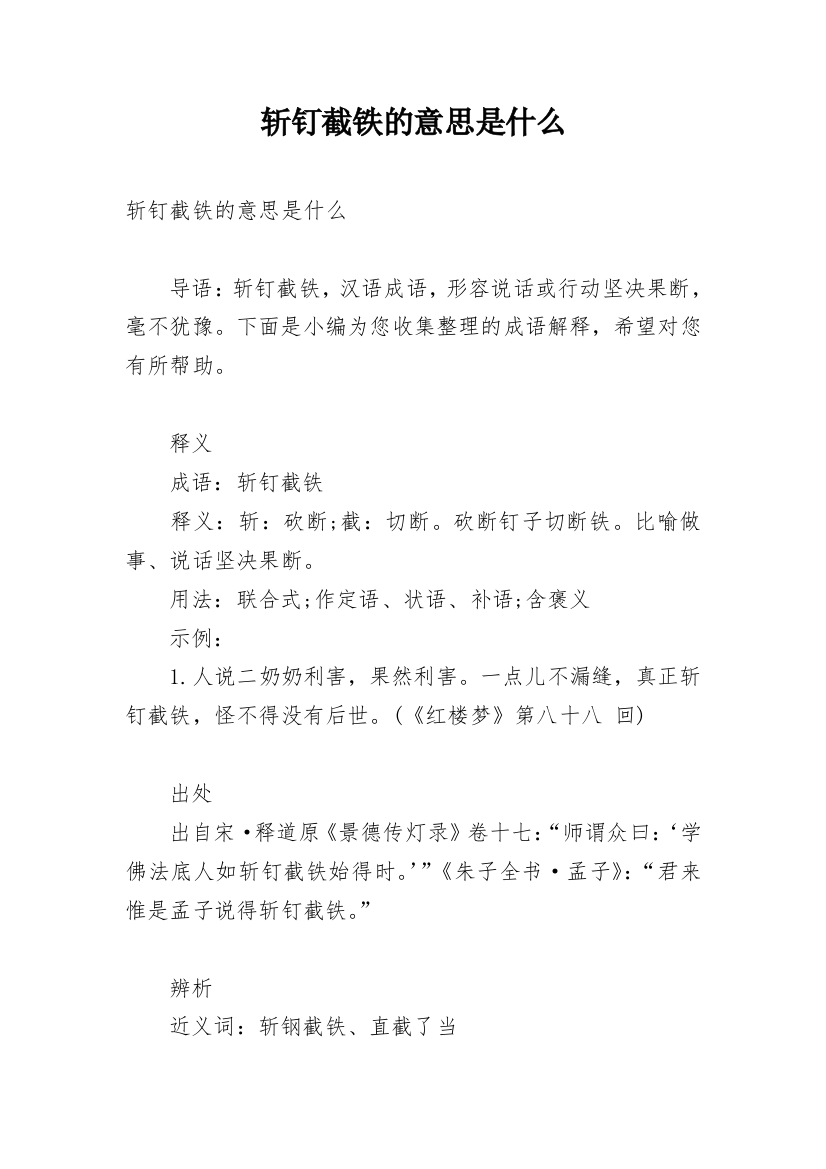 斩钉截铁的意思是什么