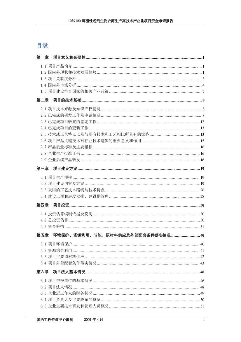 10%120可湿性粉剂生物农药生产高技术产业化项目申请立项可行性研究报告