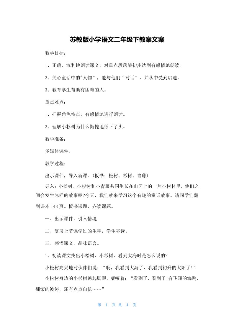 苏教版小学语文二年级下教案文案