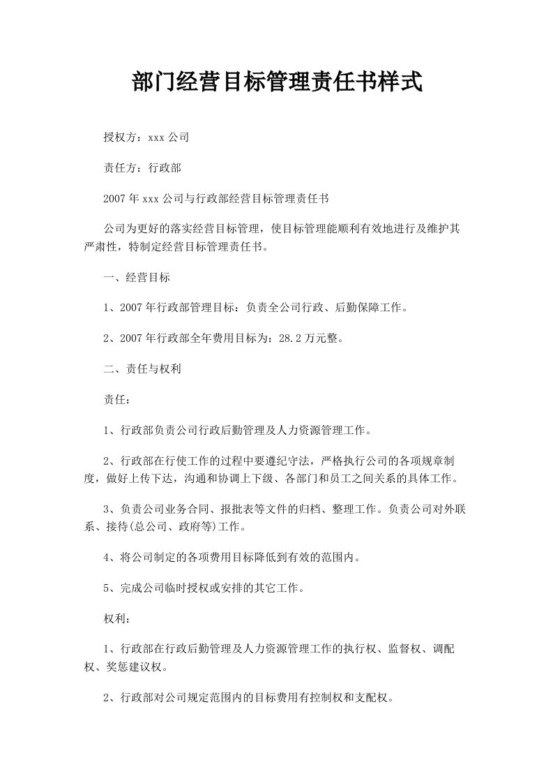 部门经营目标管理责任书样式