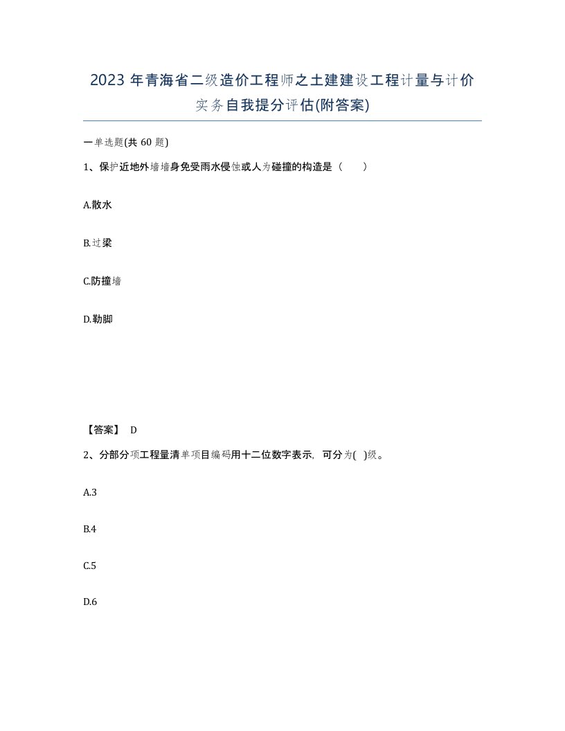 2023年青海省二级造价工程师之土建建设工程计量与计价实务自我提分评估附答案