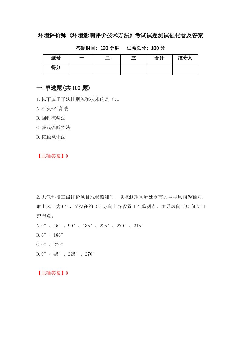 环境评价师环境影响评价技术方法考试试题测试强化卷及答案第46次