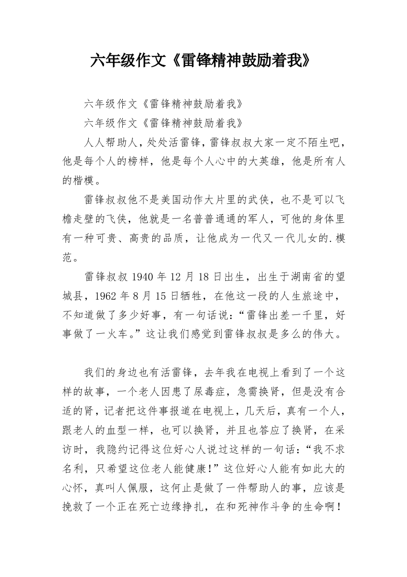 六年级作文《雷锋精神鼓励着我》