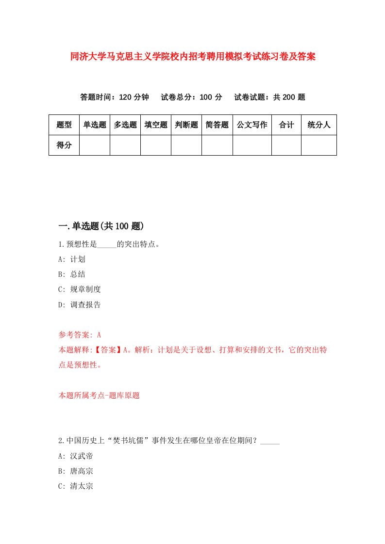 同济大学马克思主义学院校内招考聘用模拟考试练习卷及答案第1次