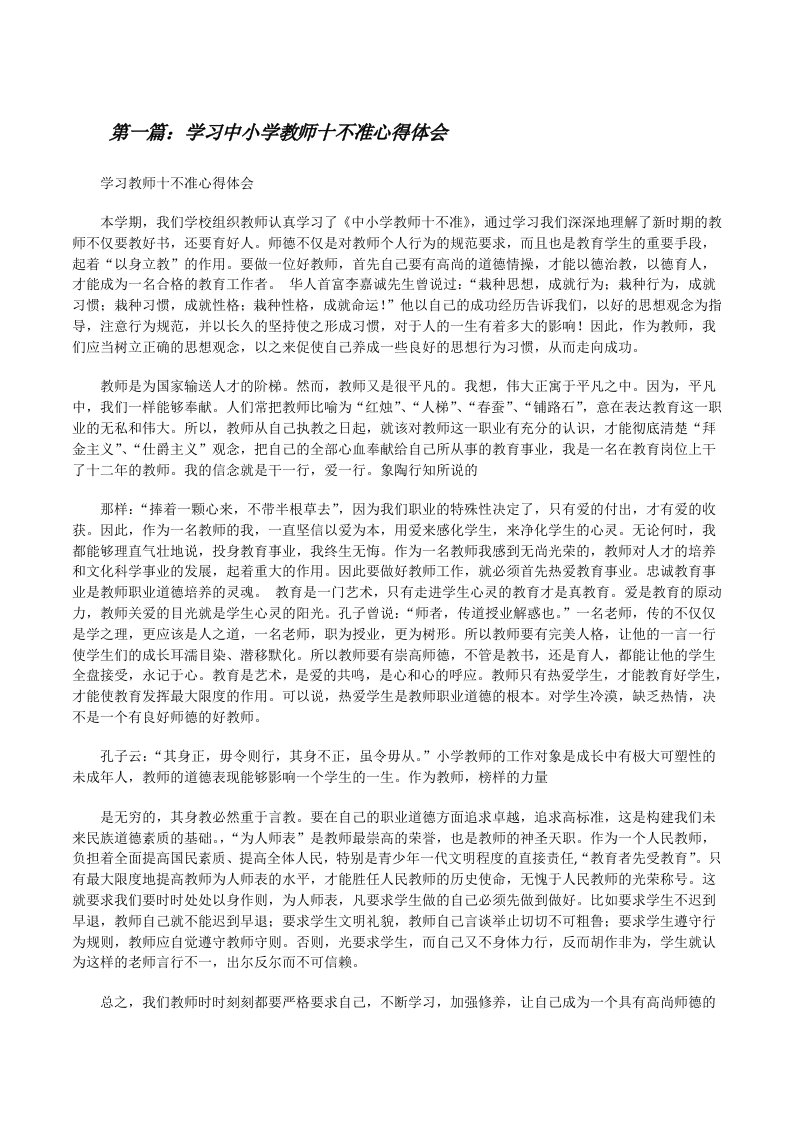 学习中小学教师十不准心得体会[修改版]