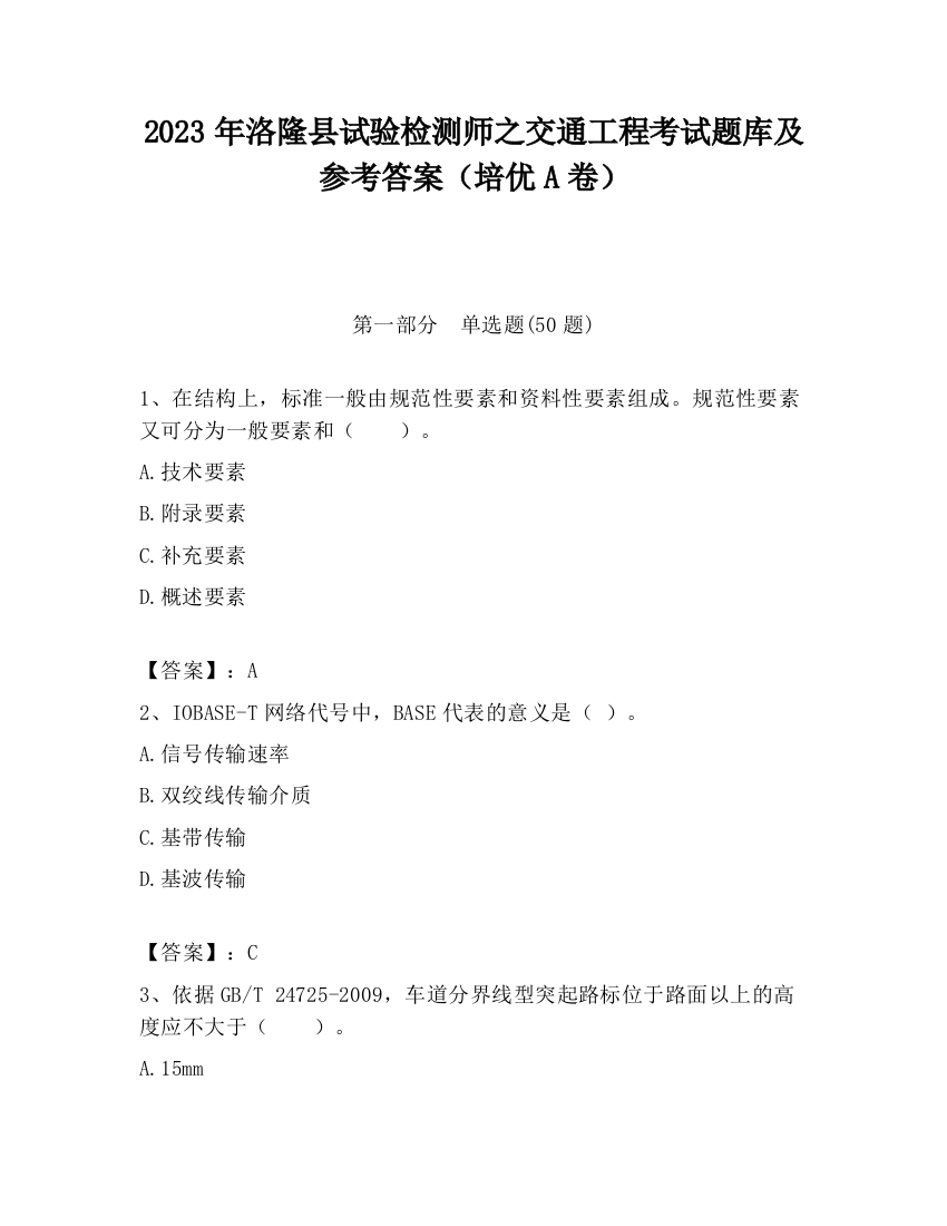 2023年洛隆县试验检测师之交通工程考试题库及参考答案（培优A卷）