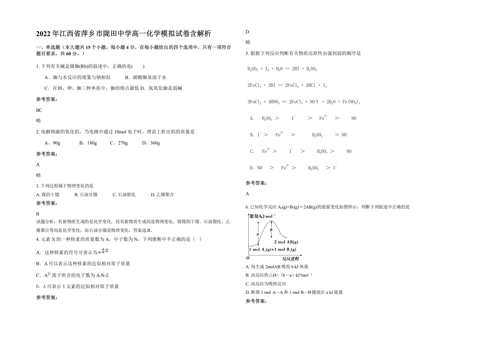 2022年江西省萍乡市陇田中学高一化学模拟试卷含解析