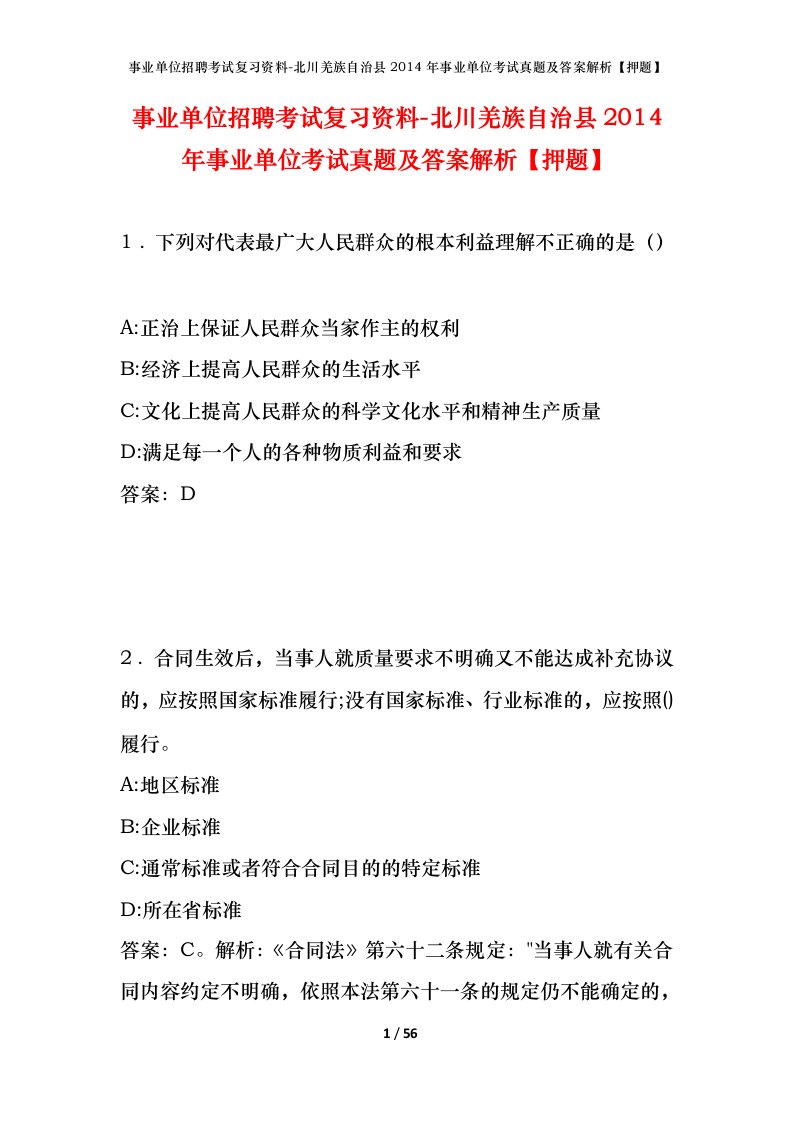 事业单位招聘考试复习资料-北川羌族自治县2014年事业单位考试真题及答案解析押题