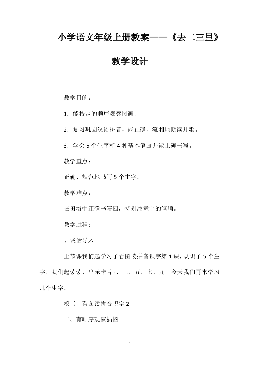 小学语文一年级上册教案——《一去二三里》教学设计