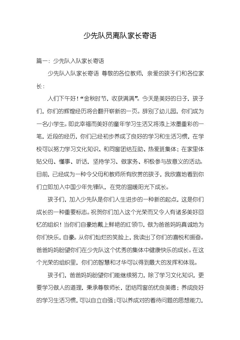 少先队员离队家长寄语