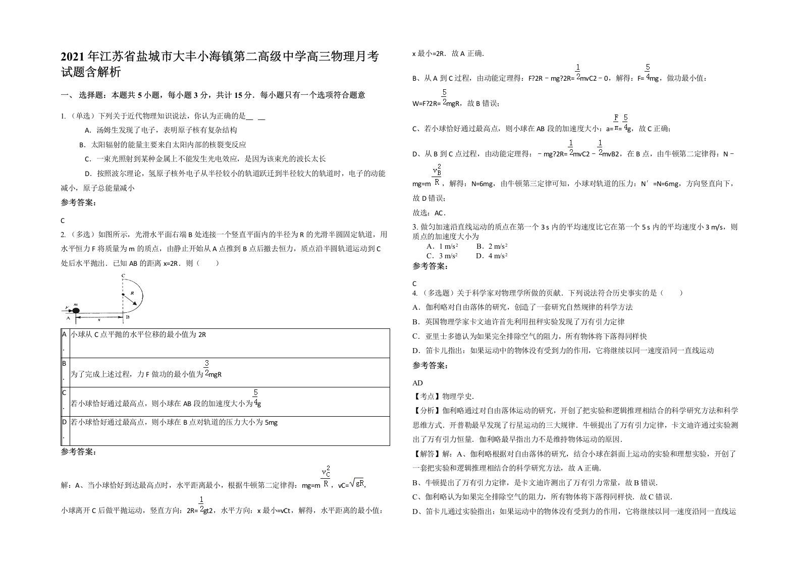 2021年江苏省盐城市大丰小海镇第二高级中学高三物理月考试题含解析