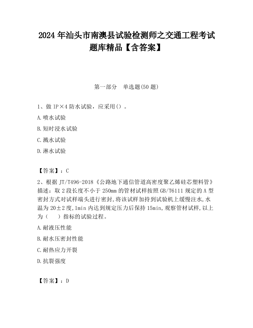 2024年汕头市南澳县试验检测师之交通工程考试题库精品【含答案】