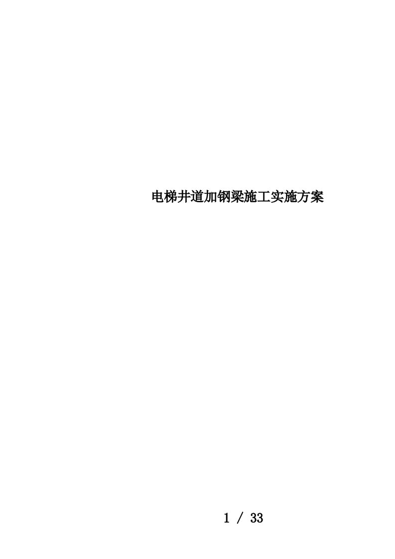 电梯井道加钢梁施工实施方案