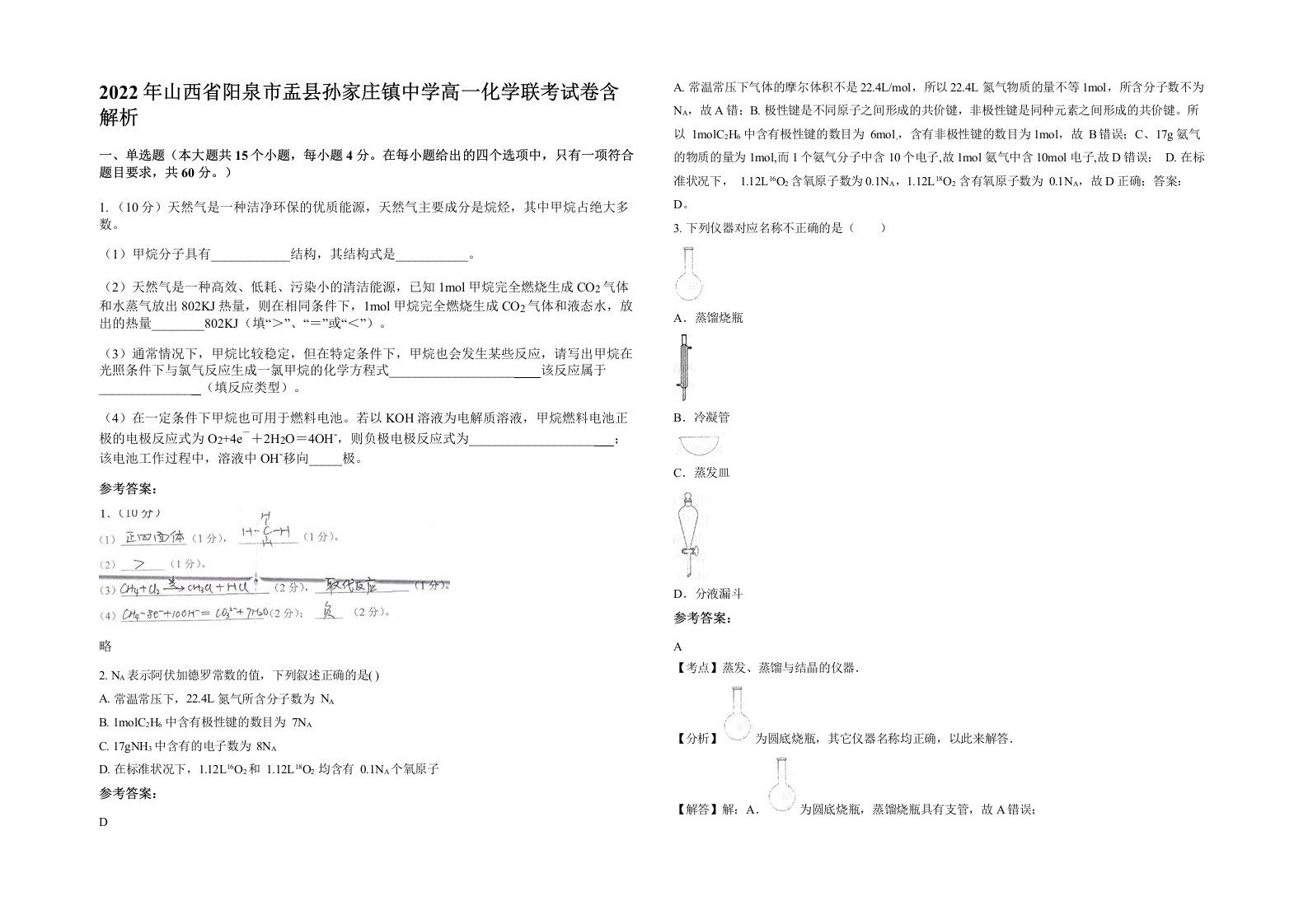 2022年山西省阳泉市盂县孙家庄镇中学高一化学联考试卷含解析