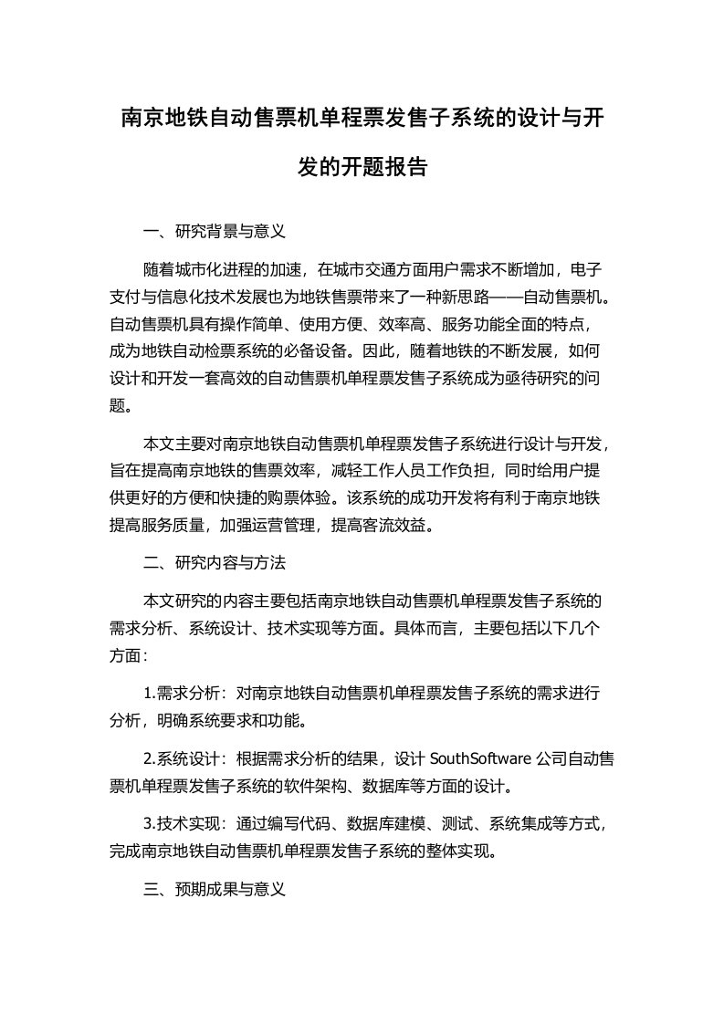 南京地铁自动售票机单程票发售子系统的设计与开发的开题报告