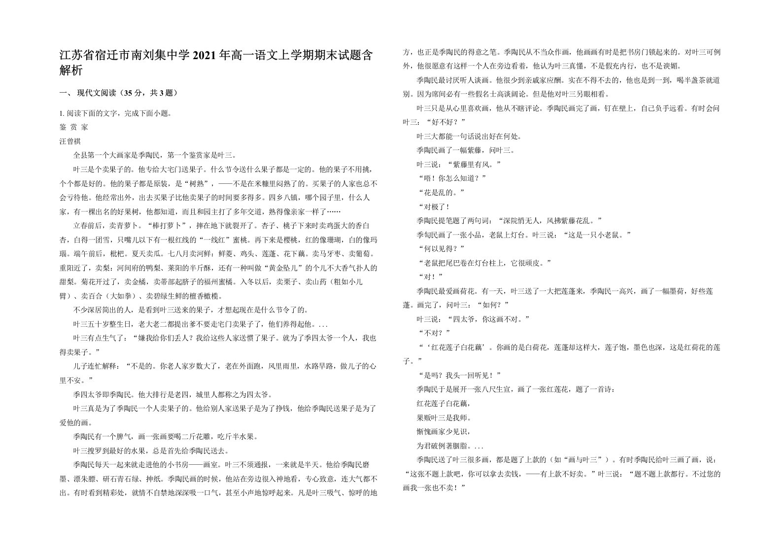 江苏省宿迁市南刘集中学2021年高一语文上学期期末试题含解析