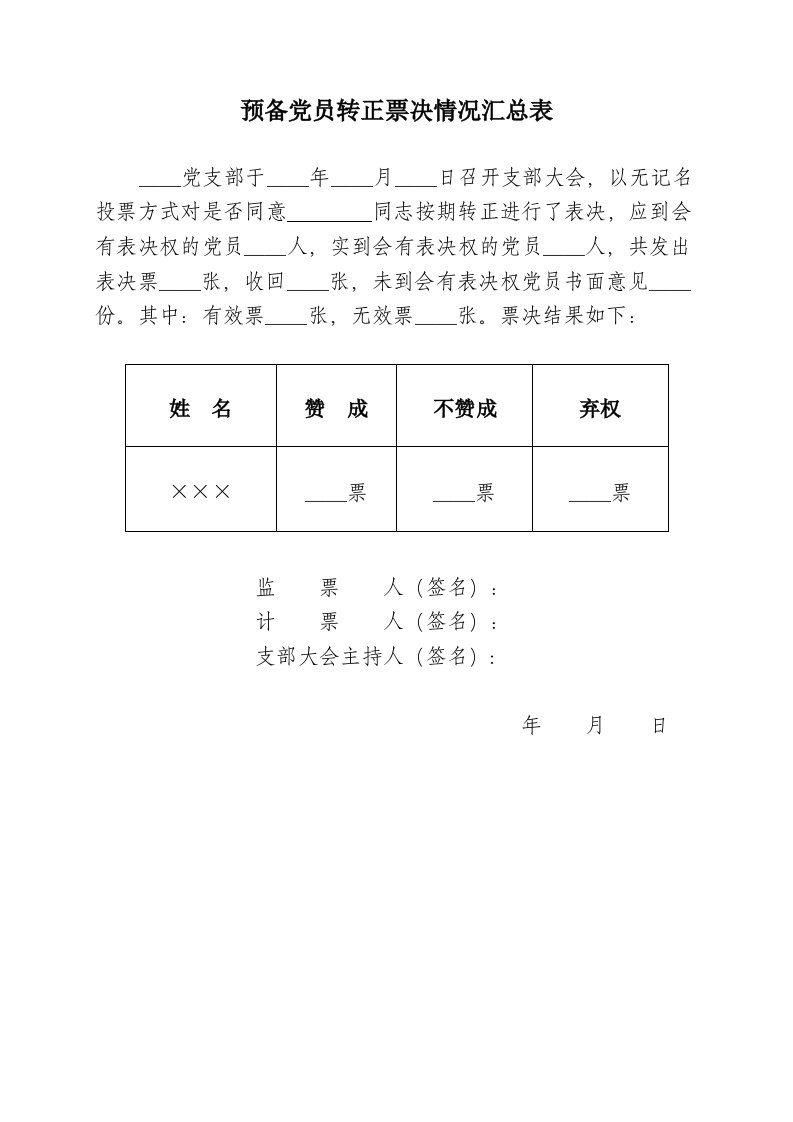 预备党员转正票决情况汇总表