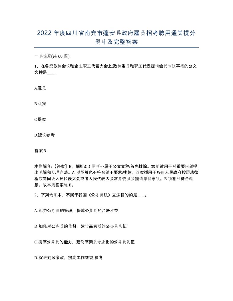 2022年度四川省南充市蓬安县政府雇员招考聘用通关提分题库及完整答案