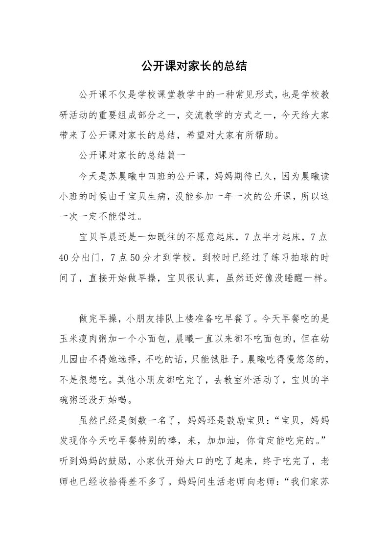 公开课对家长的总结