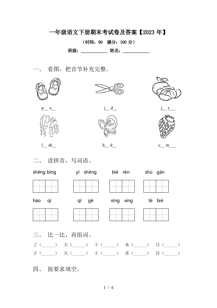 一年级语文下册期末考试卷及答案【2023年】