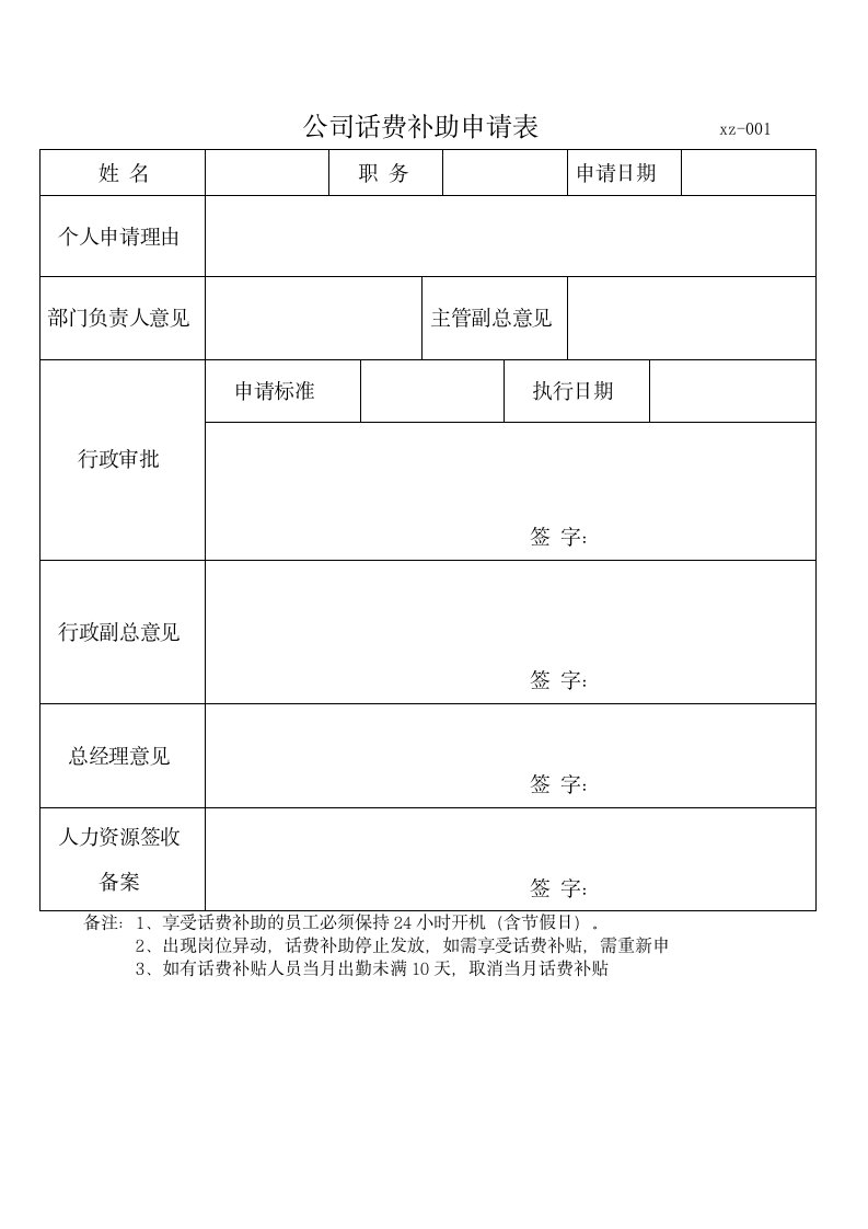 公司话费补助申请表