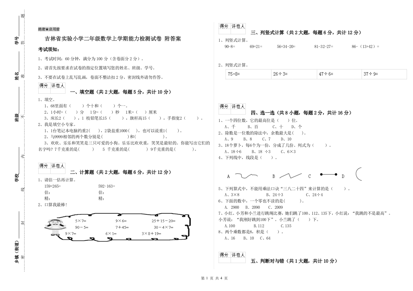 吉林省实验小学二年级数学上学期能力检测试卷-附答案