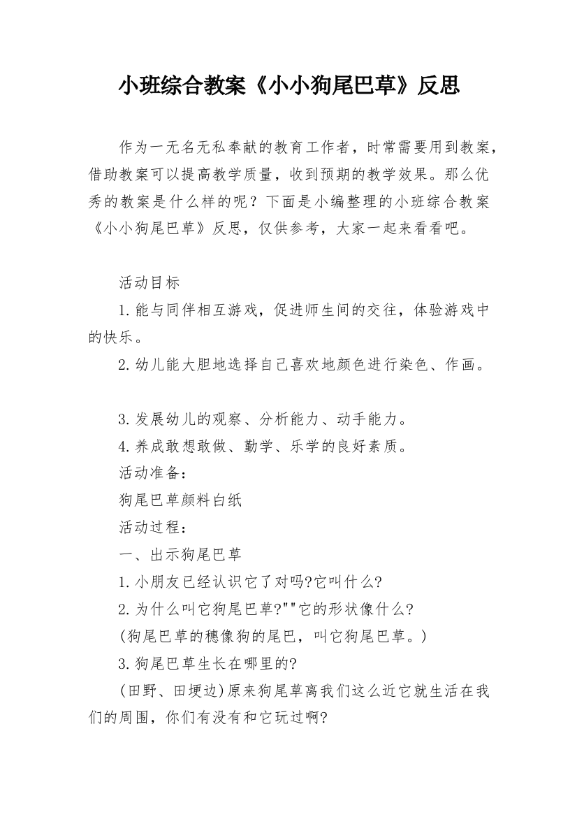 小班综合教案《小小狗尾巴草》反思