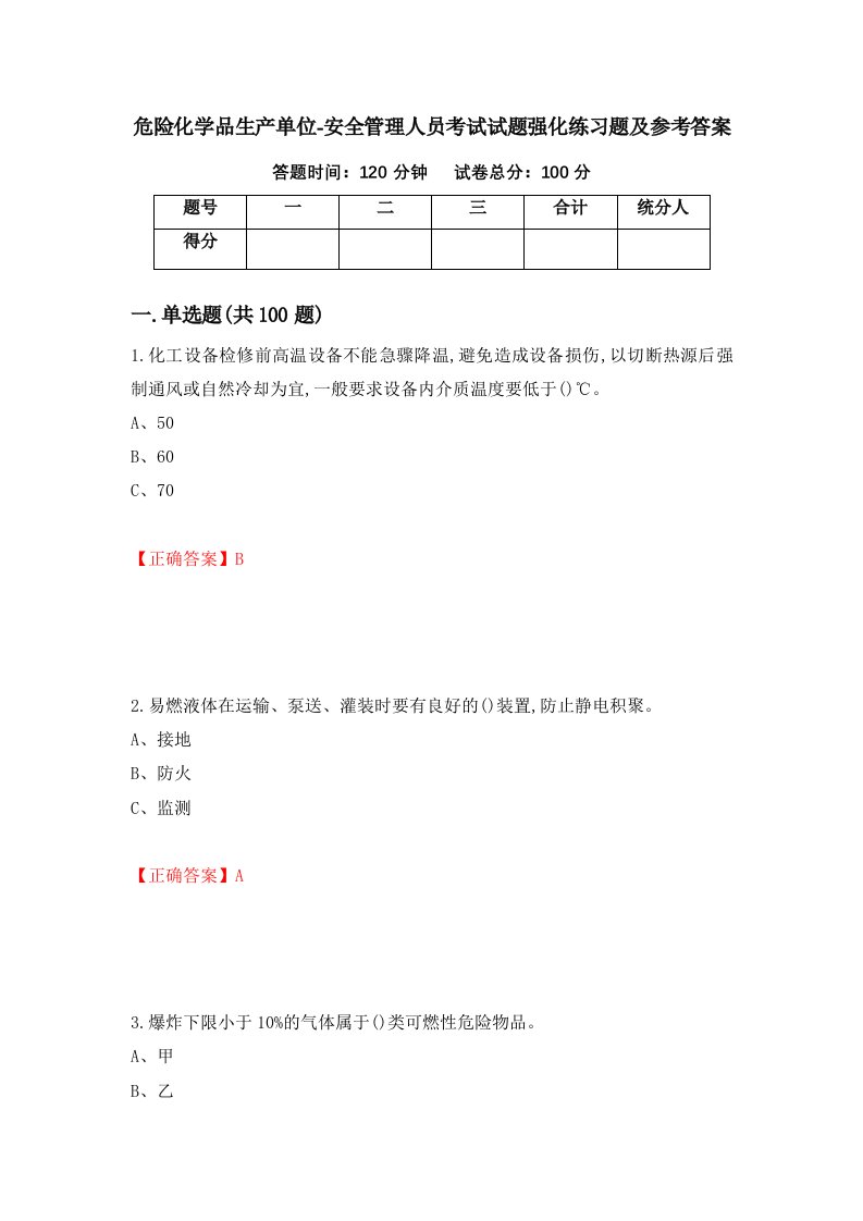 危险化学品生产单位-安全管理人员考试试题强化练习题及参考答案27