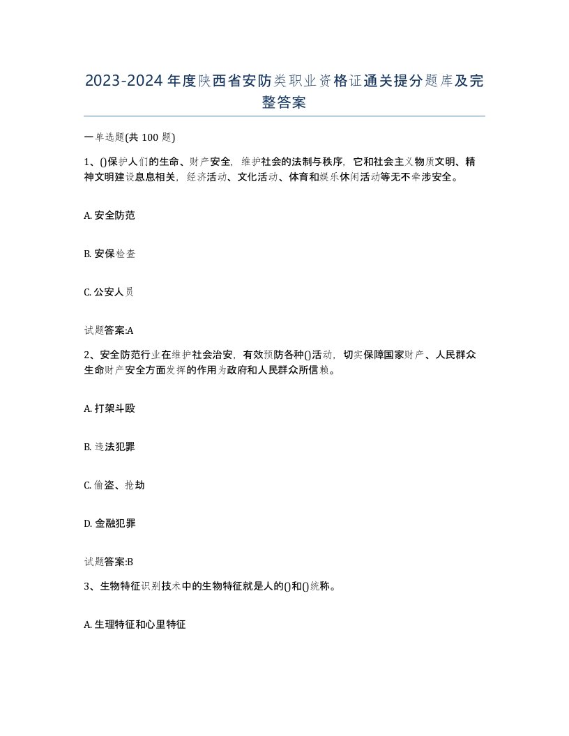 20232024年度陕西省安防类职业资格证通关提分题库及完整答案