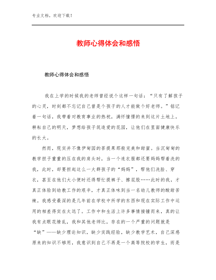 最新教师心得体会和感悟优选例文29篇文档汇编